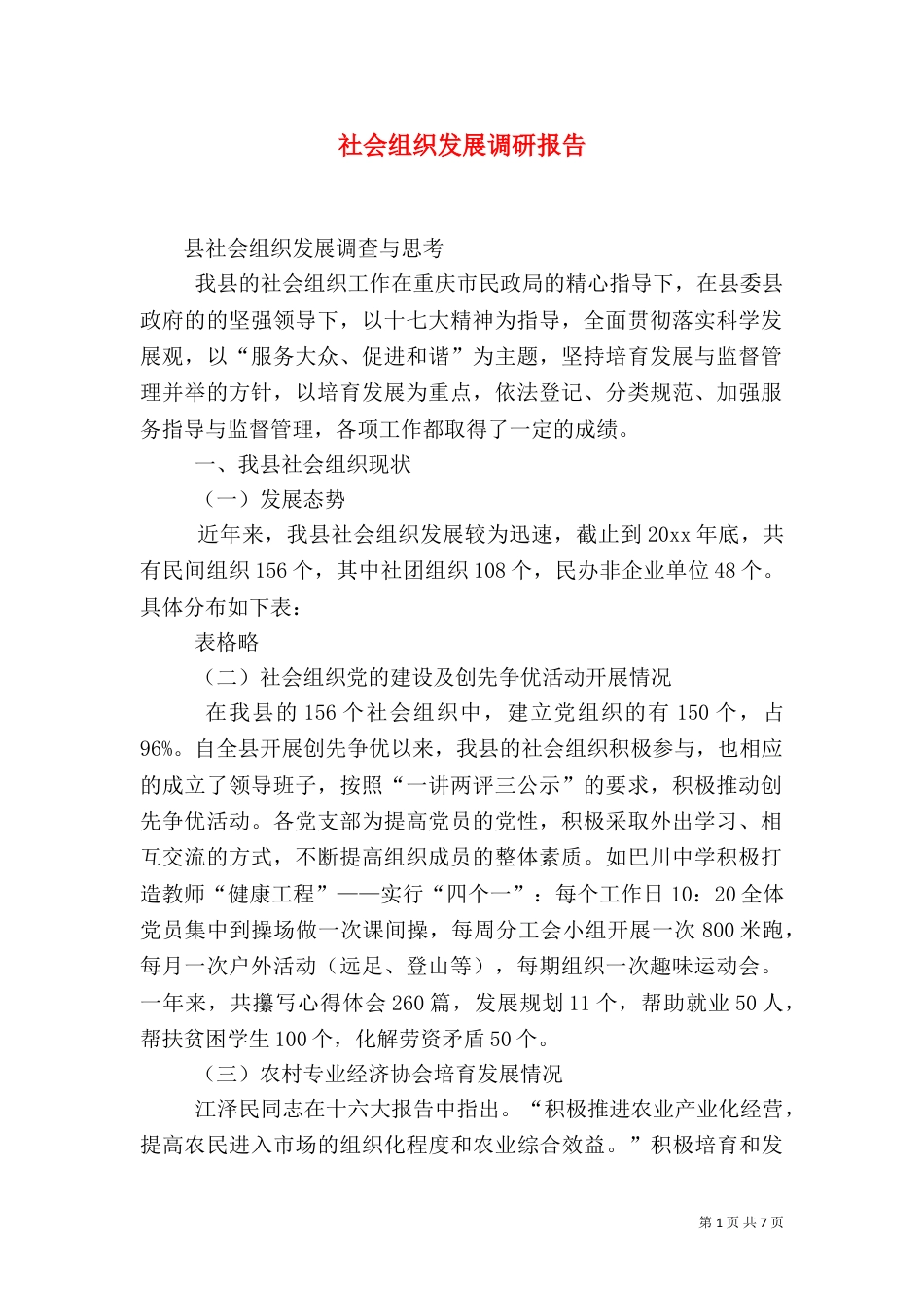 社会组织发展调研报告_第1页