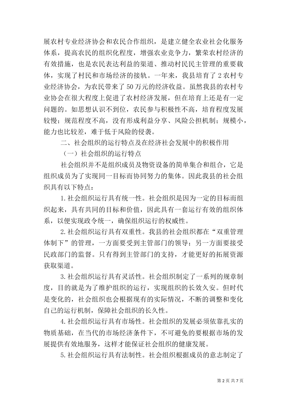 社会组织发展调研报告_第2页