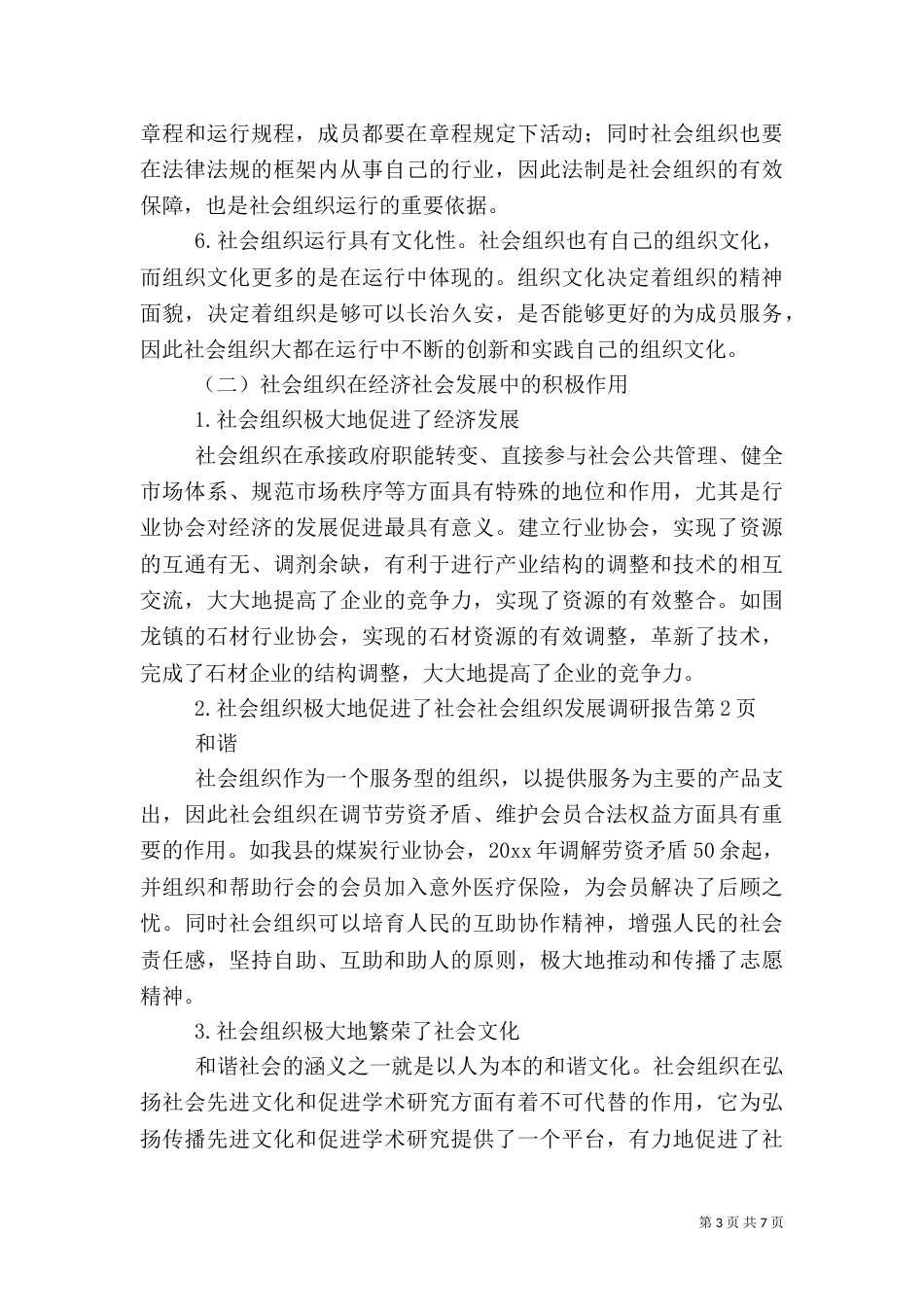 社会组织发展调研报告_第3页