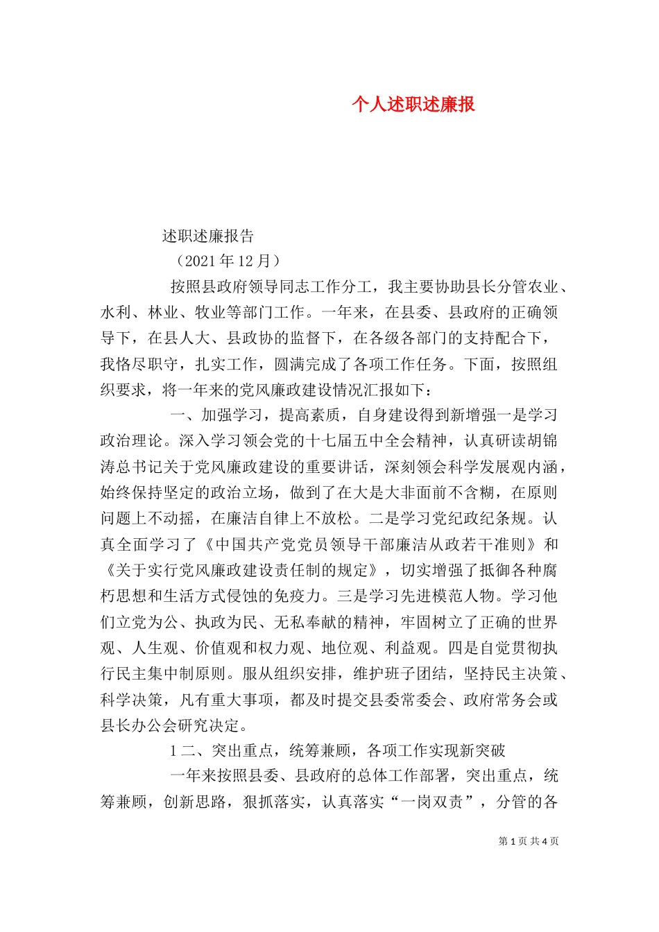 个人述职述廉报（三）_第1页