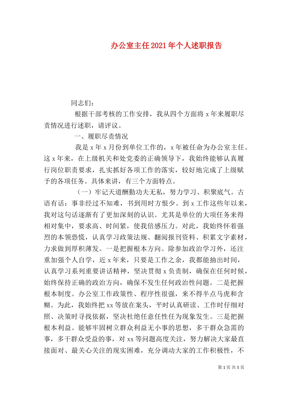 办公室主任2021年个人述职报告_第1页