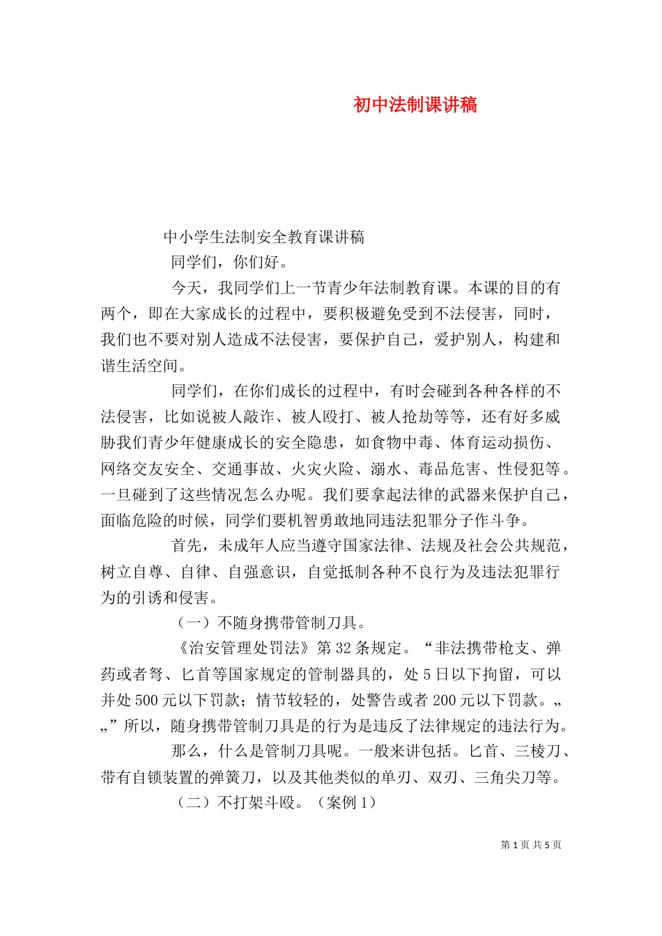 初中法制课讲稿（二）_第1页