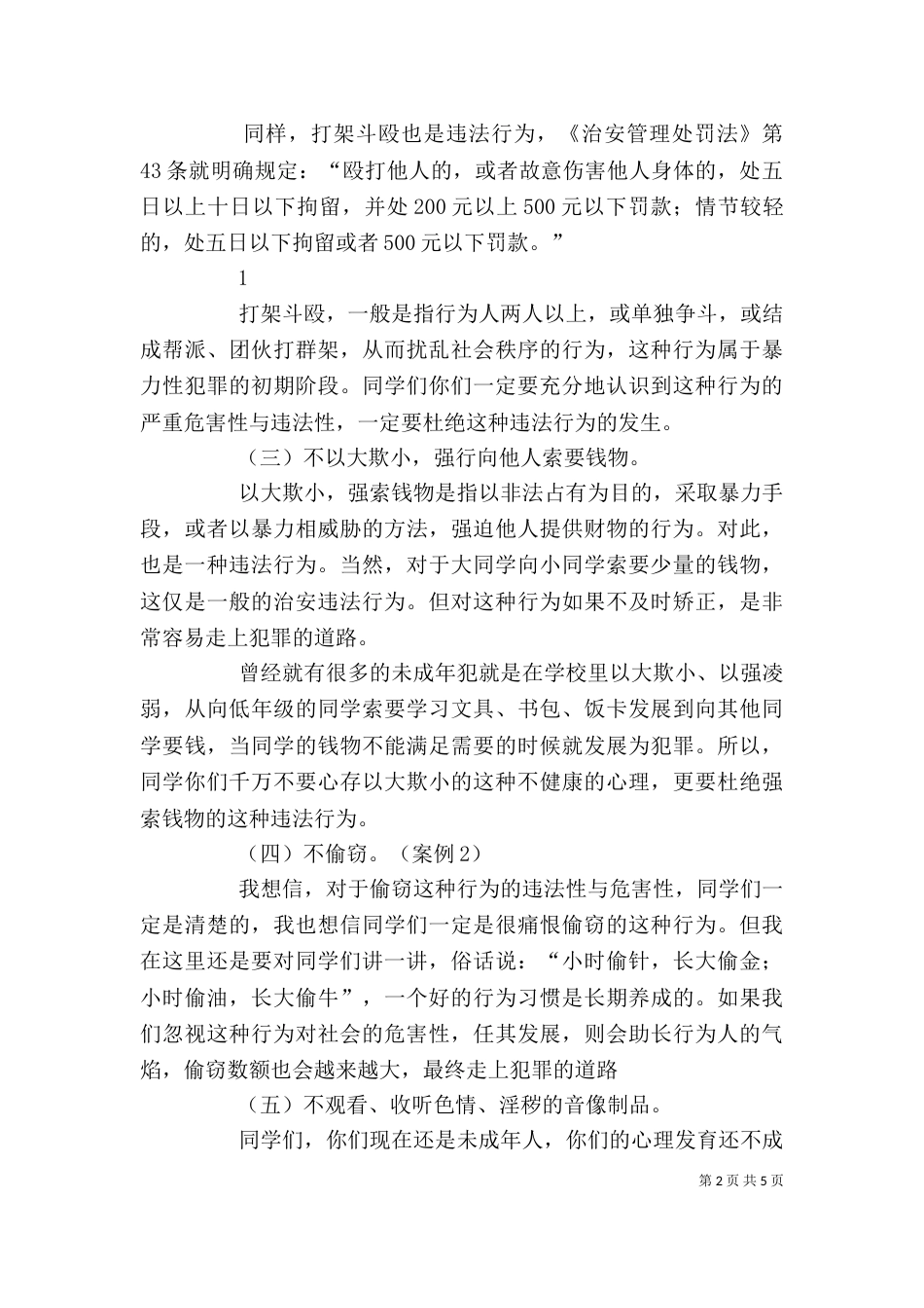 初中法制课讲稿（二）_第2页