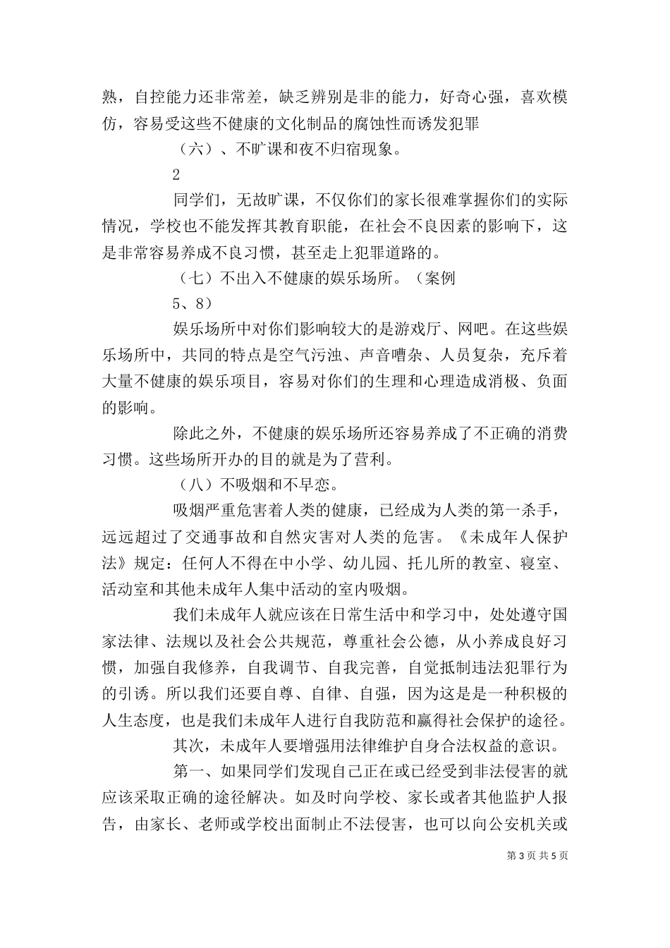 初中法制课讲稿（二）_第3页