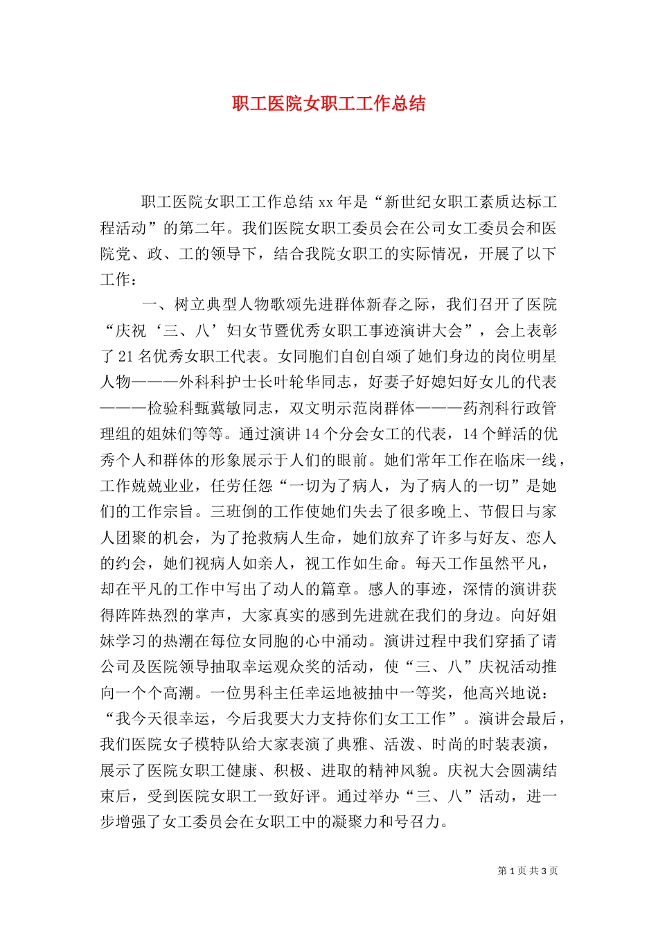 职工医院女职工工作总结（一）_第1页