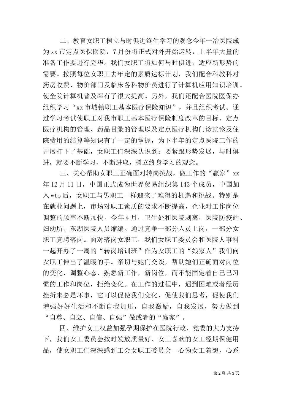 职工医院女职工工作总结（一）_第2页