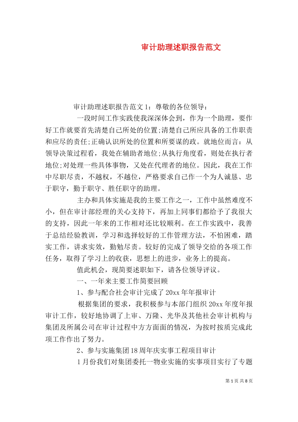 审计助理述职报告范文_第1页
