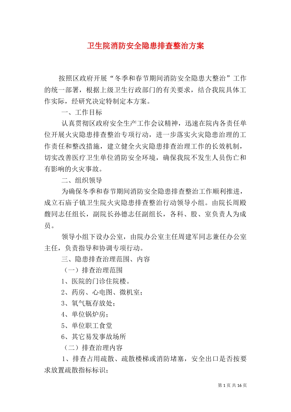 卫生院消防安全隐患排查整治方案_第1页