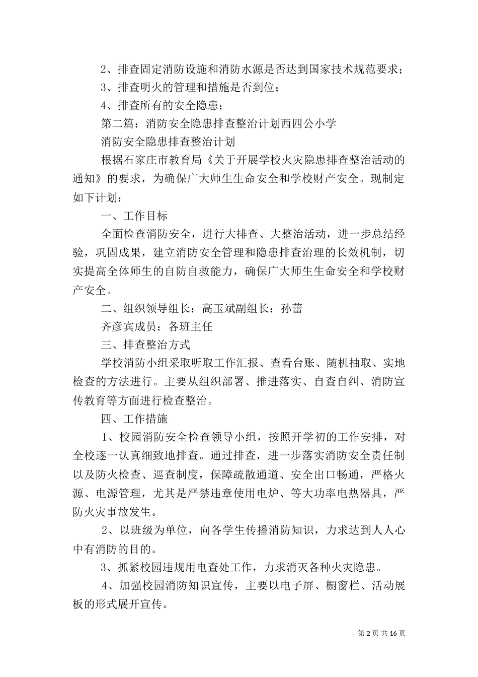 卫生院消防安全隐患排查整治方案_第2页