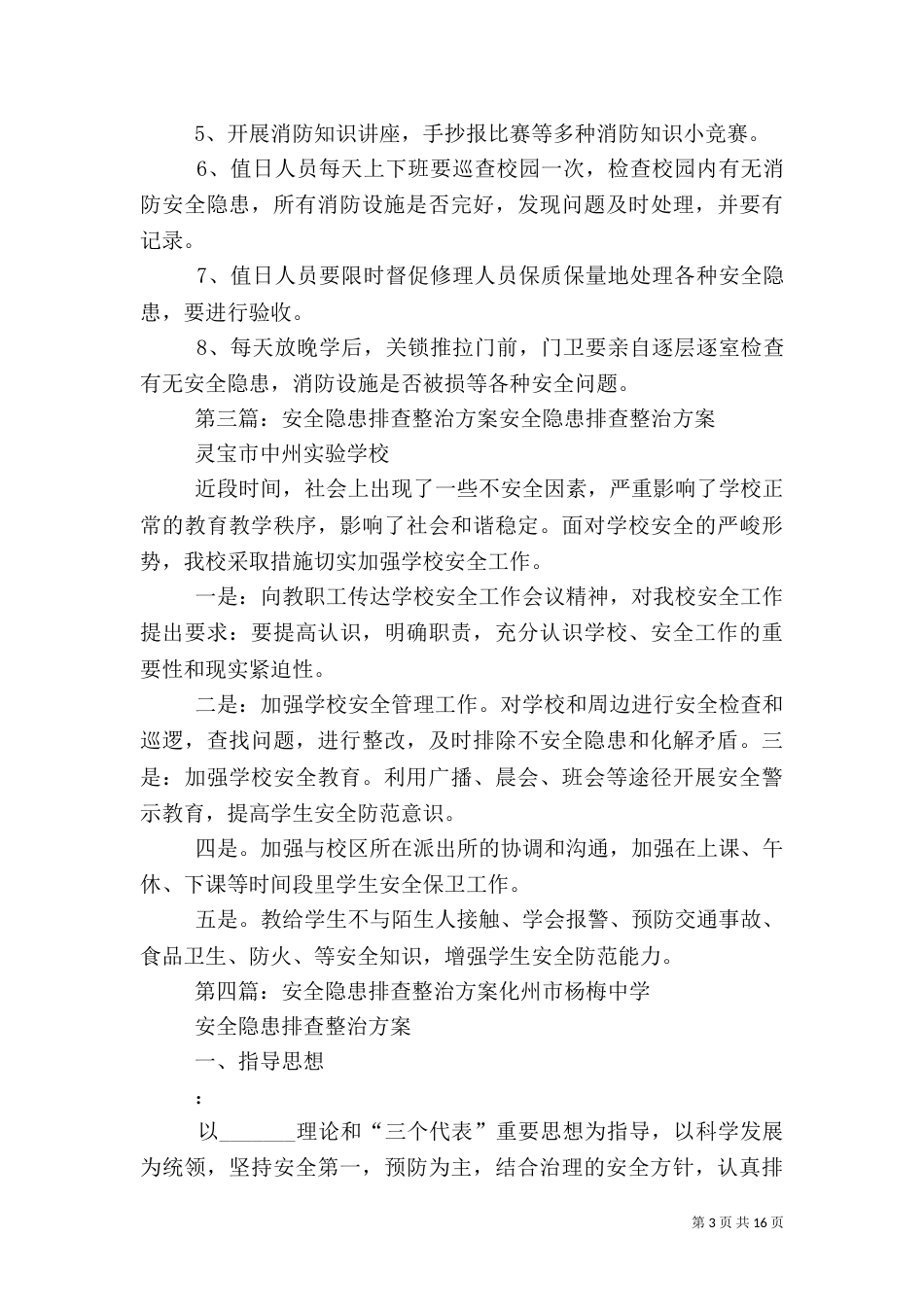卫生院消防安全隐患排查整治方案_第3页