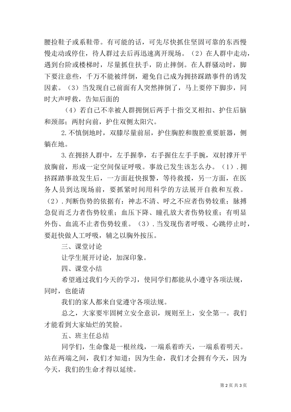 防踩踏安全教育活动方案（一）_第2页