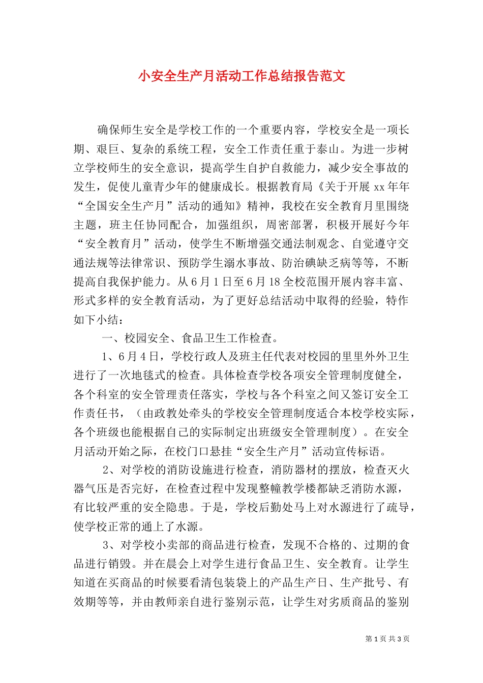 小安全生产月活动工作总结报告范文_第1页