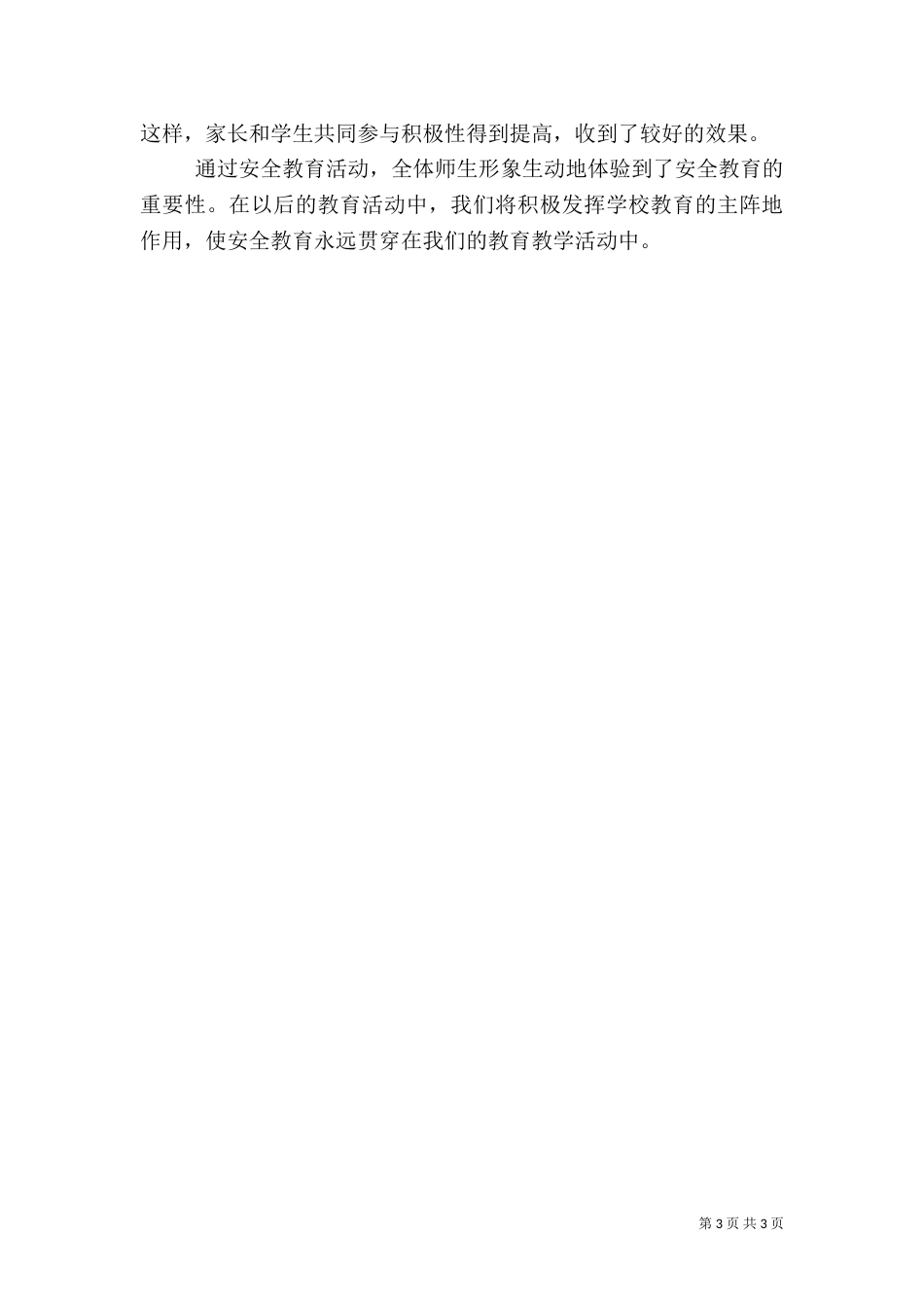 小安全生产月活动工作总结报告范文_第3页