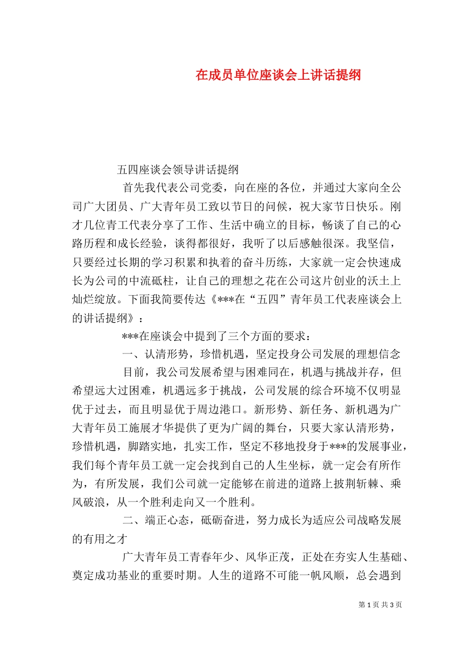 在成员单位座谈会上讲话提纲_第1页