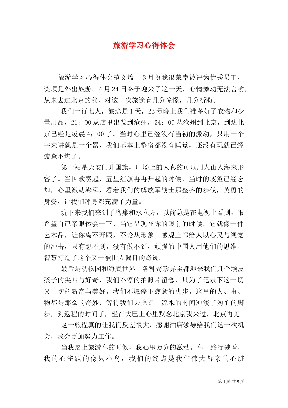 旅游学习心得体会_第1页