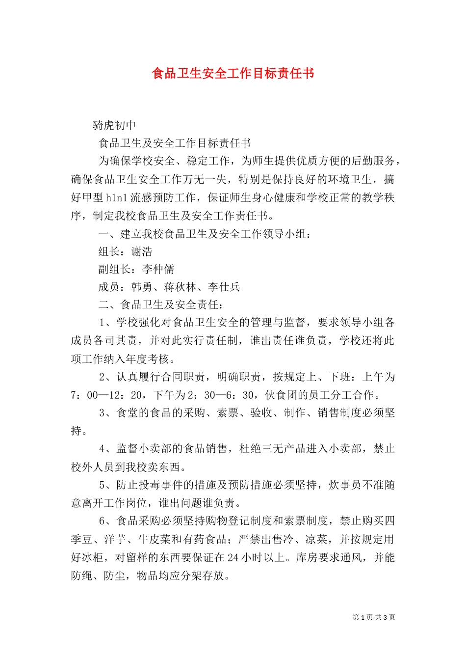 食品卫生安全工作目标责任书（四）_第1页