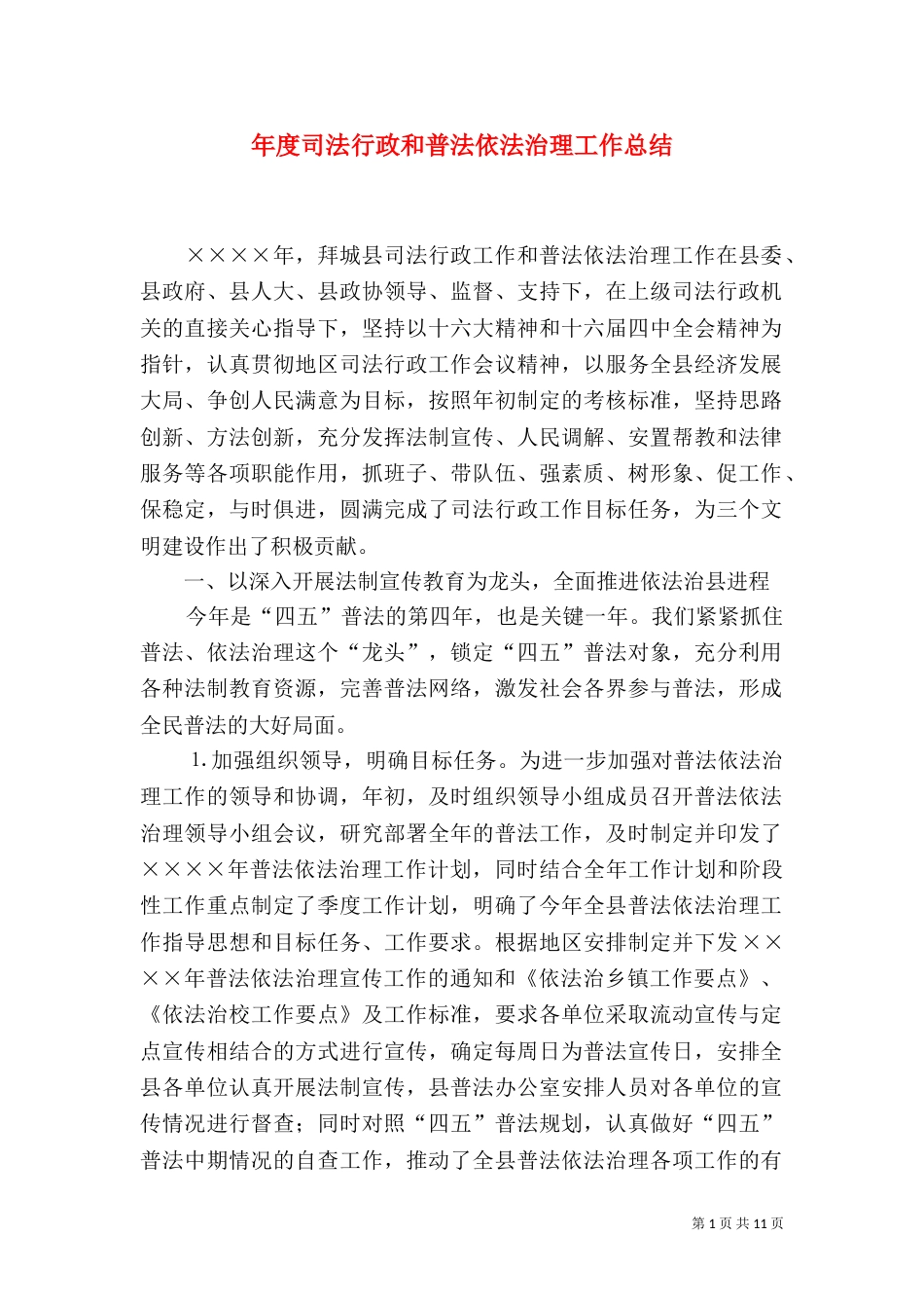 年度司法行政和普法依法治理工作总结（五）_第1页