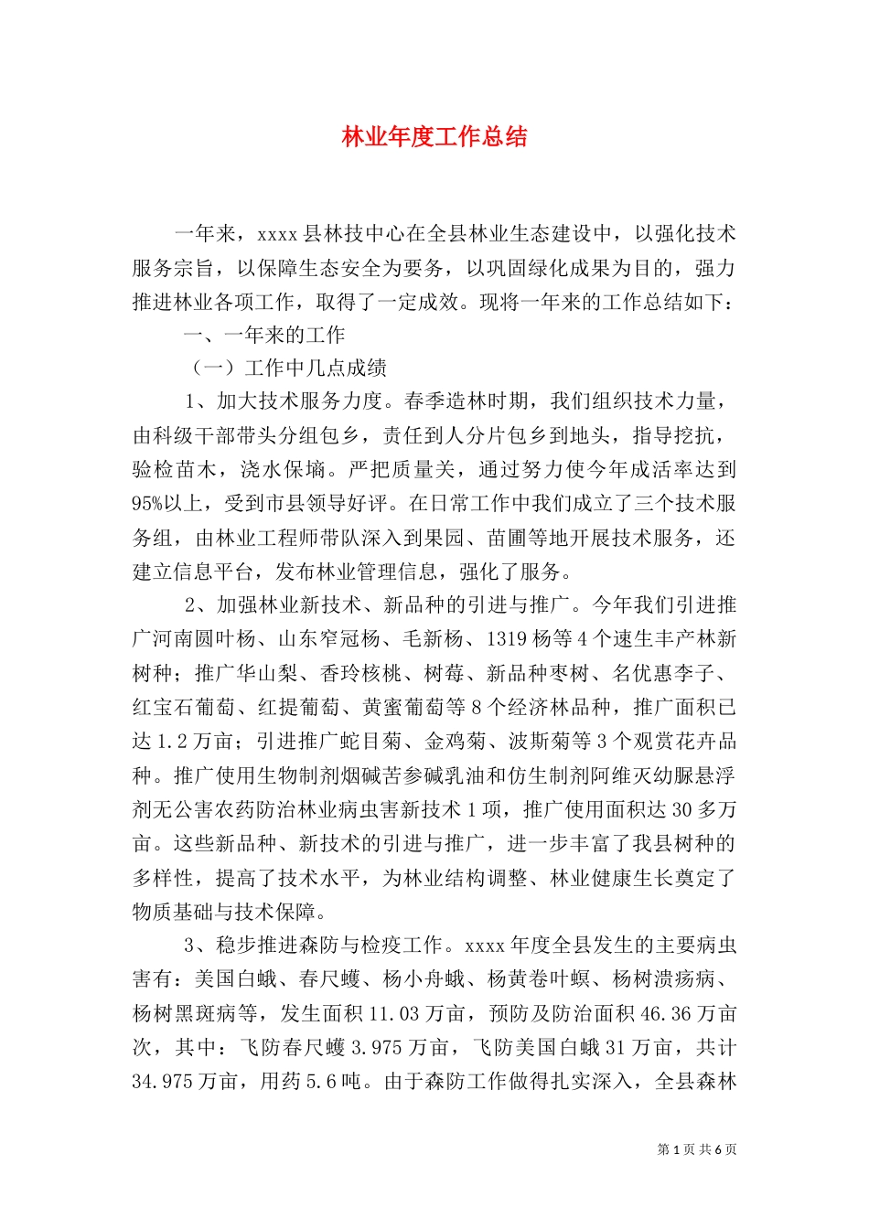 林业年度工作总结_第1页