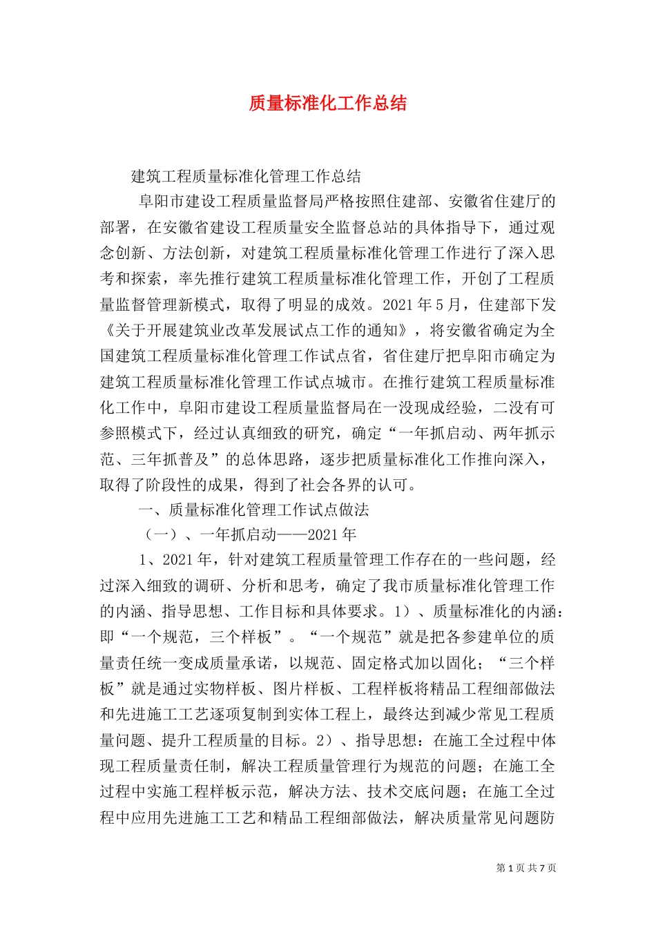 质量标准化工作总结（三）_第1页