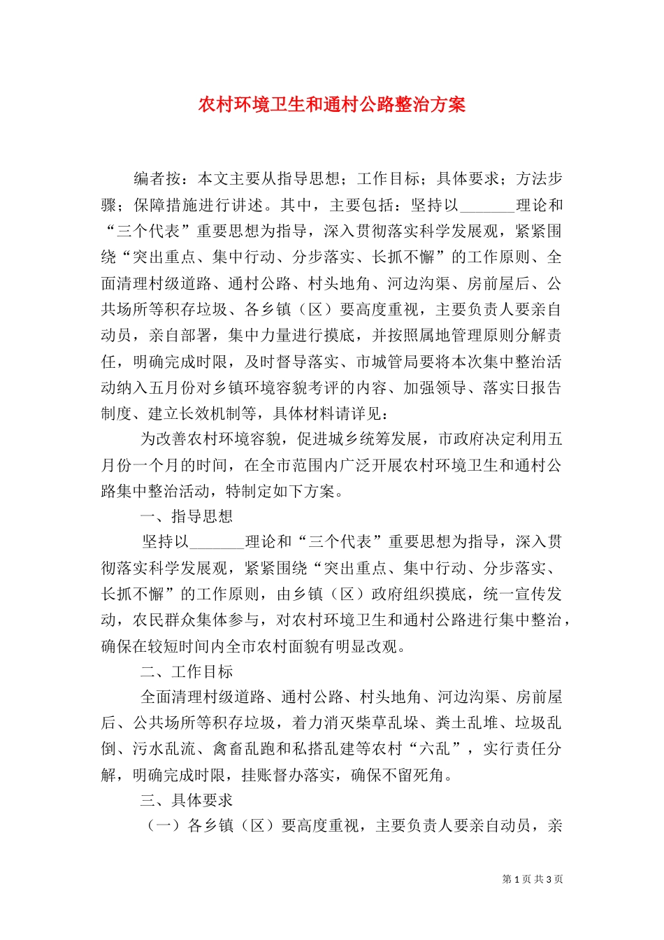 农村环境卫生和通村公路整治方案_第1页