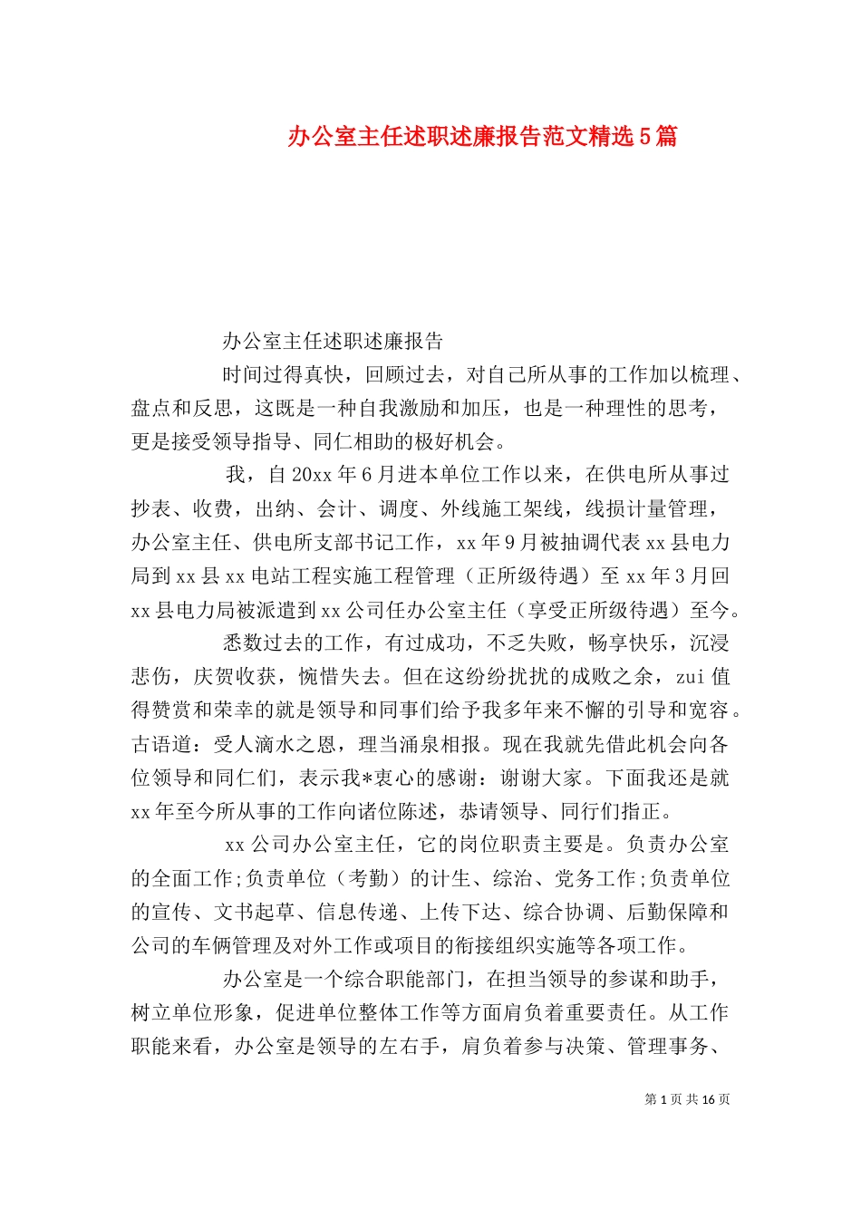 办公室主任述职述廉报告范文精选5篇_第1页