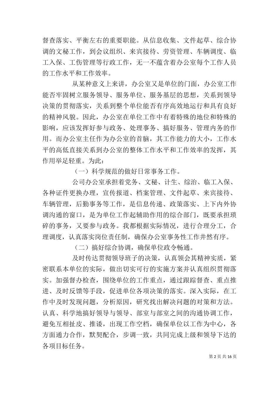 办公室主任述职述廉报告范文精选5篇_第2页