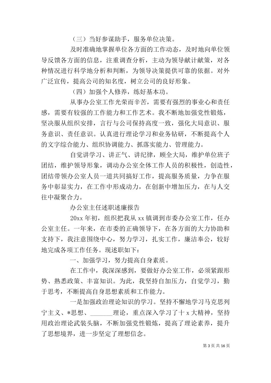 办公室主任述职述廉报告范文精选5篇_第3页