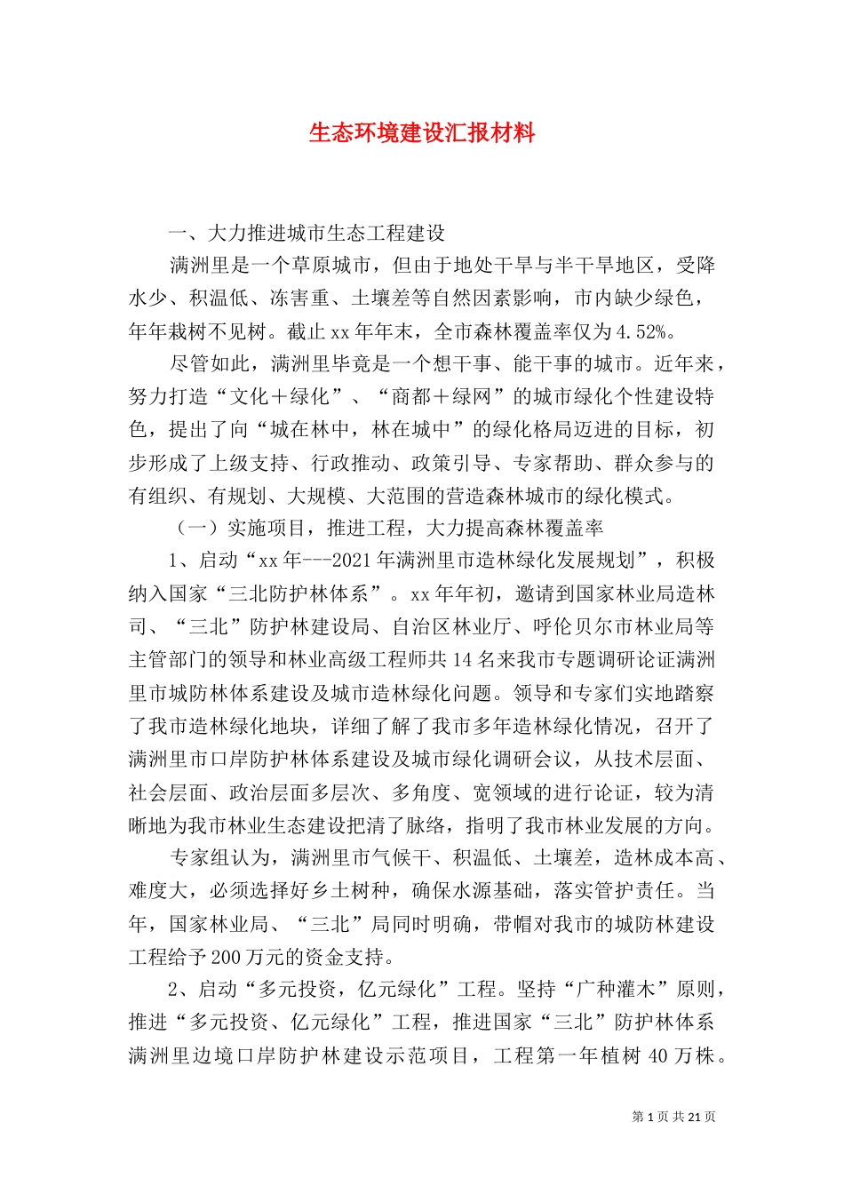 生态环境建设汇报材料_第1页