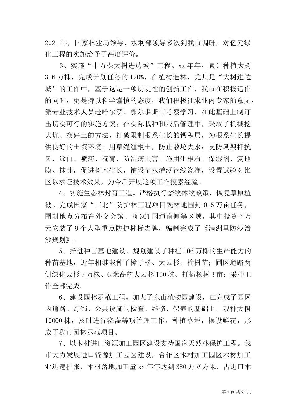 生态环境建设汇报材料_第2页