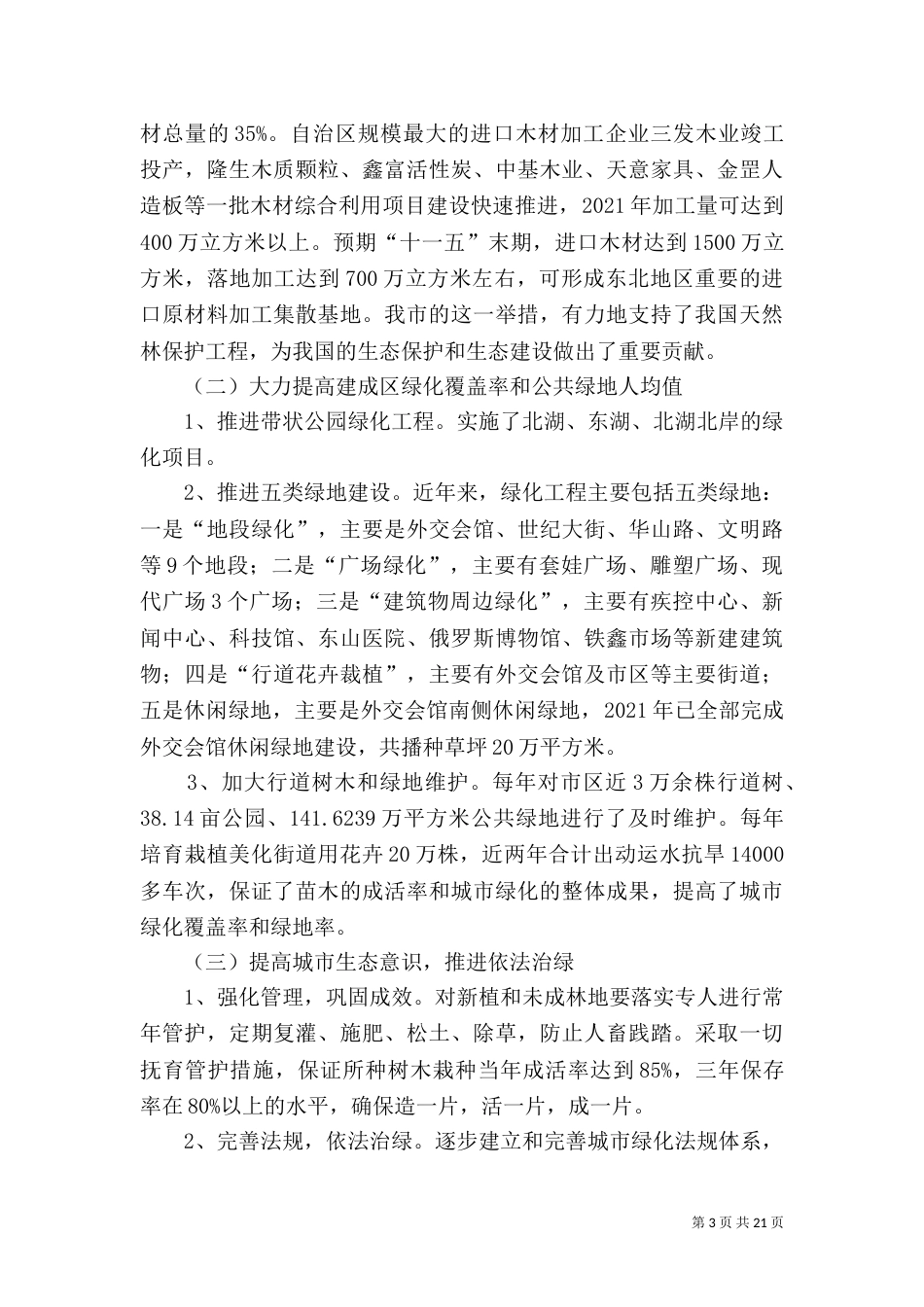 生态环境建设汇报材料_第3页