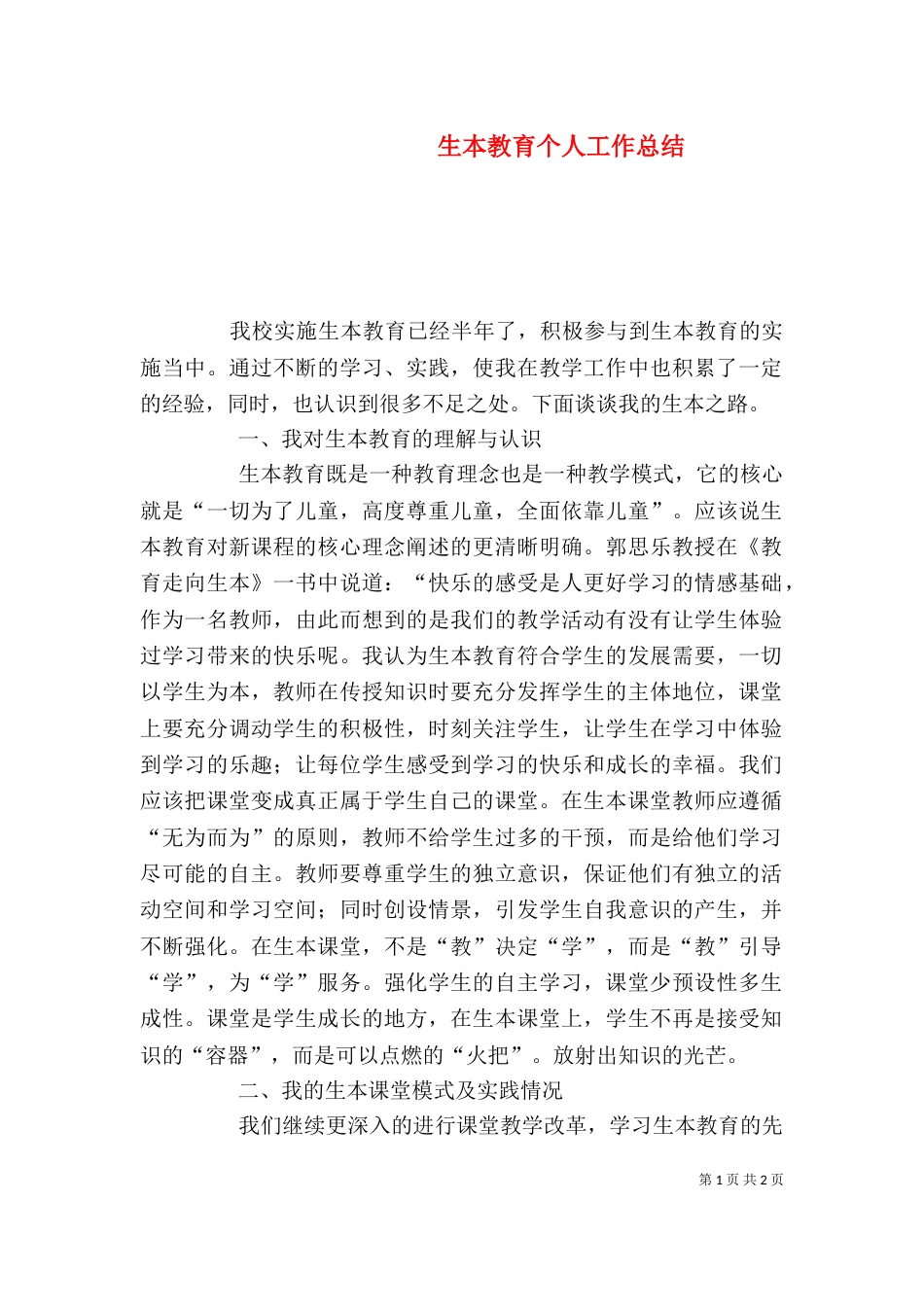 生本教育个人工作总结（四）_第1页