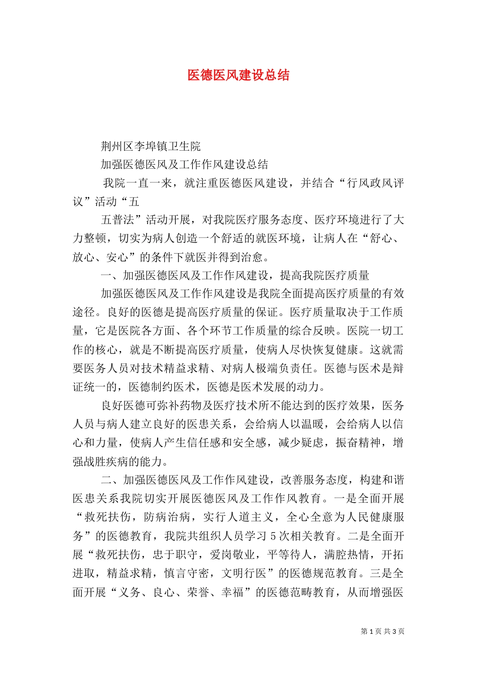 医德医风建设总结（一）_第1页