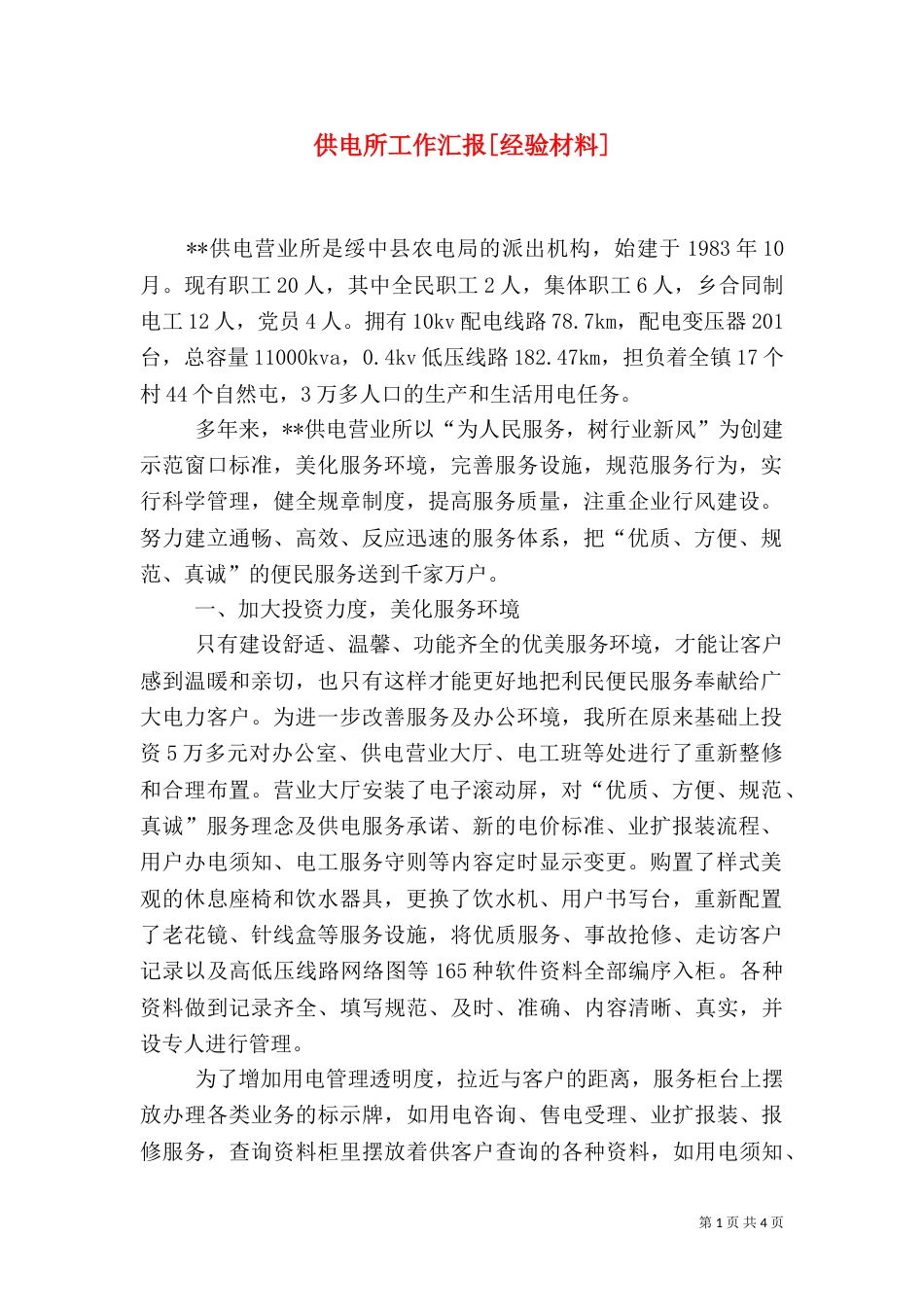 供电所工作汇报[经验材料]（五）_第1页