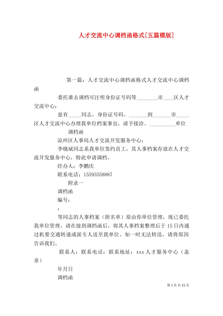 人才交流中心调档函格式[五篇模版]_第1页