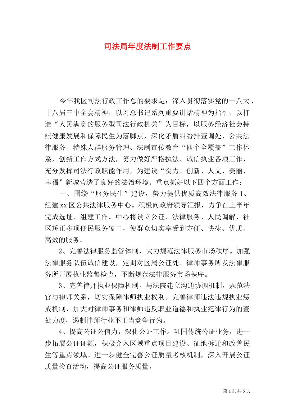 司法局年度法制工作要点_第1页