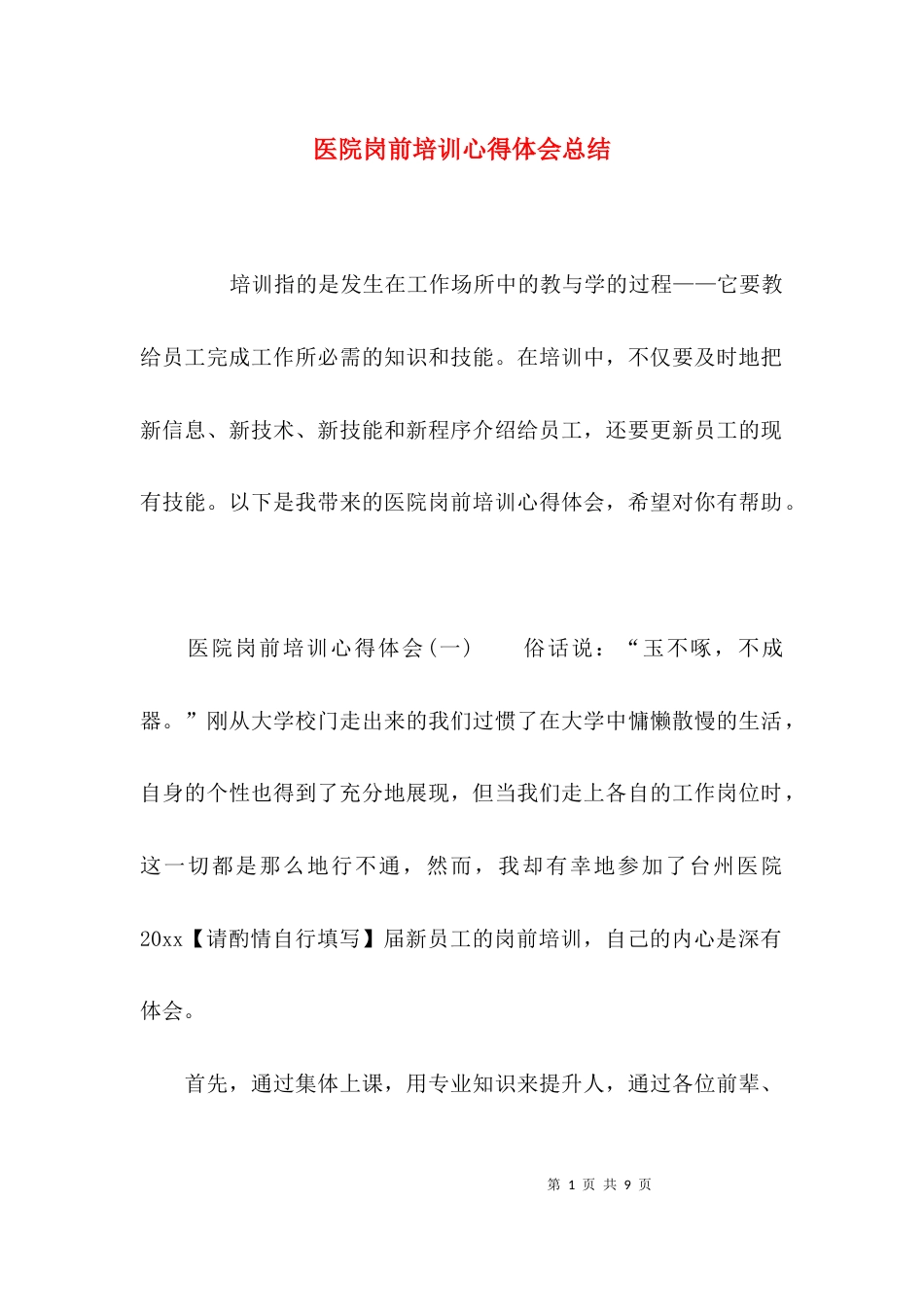 （精选）医院岗前培训心得体会总结_第1页