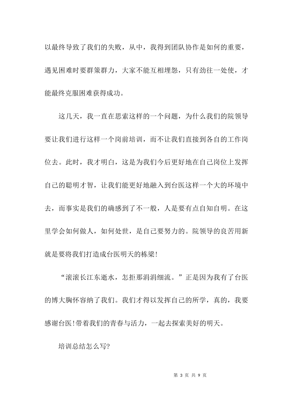 （精选）医院岗前培训心得体会总结_第3页