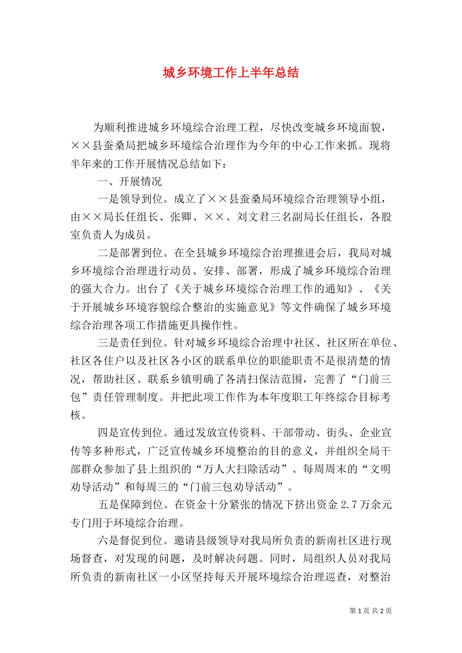 城乡环境工作上半年总结_第1页