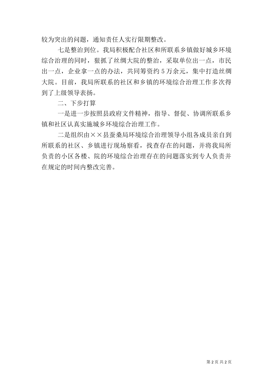 城乡环境工作上半年总结_第2页