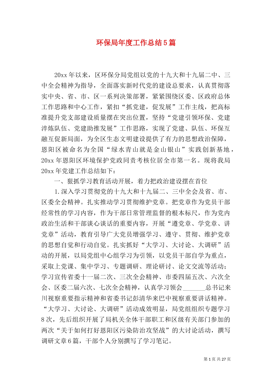 环保局年度工作总结5篇_第1页