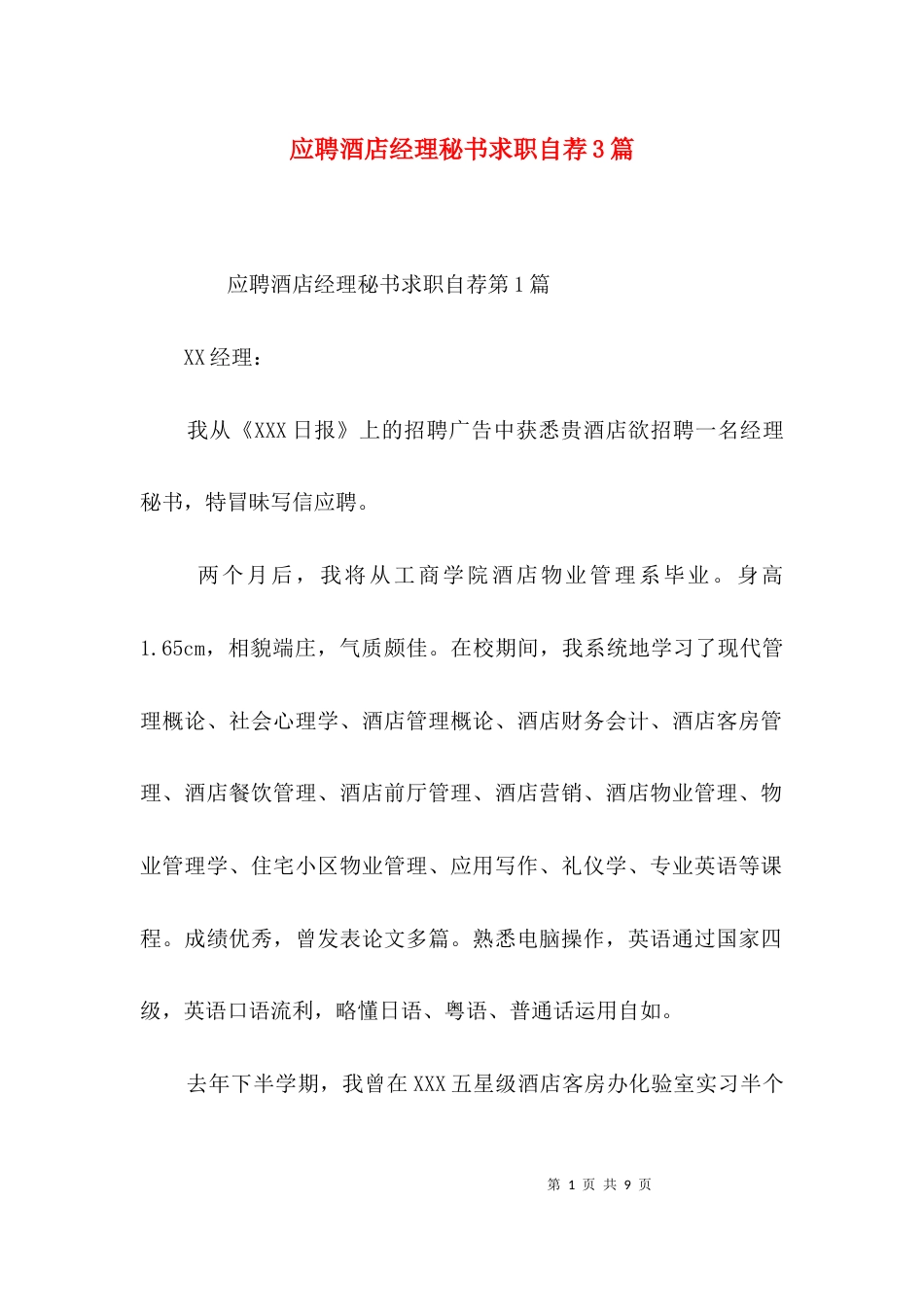 应聘酒店经理秘书求职自荐3篇_第1页