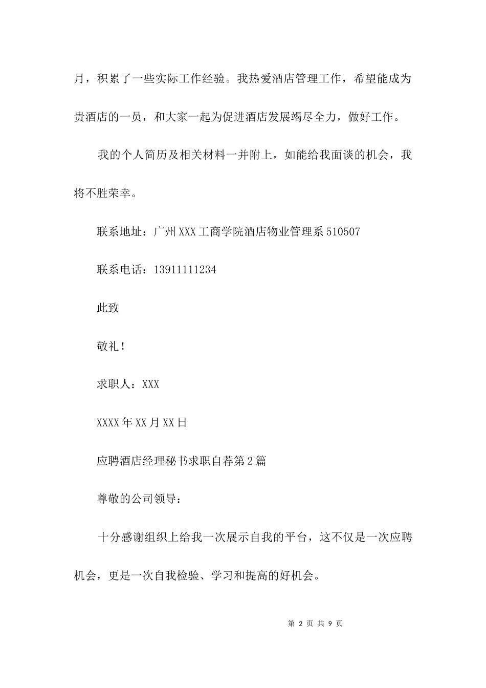 应聘酒店经理秘书求职自荐3篇_第2页