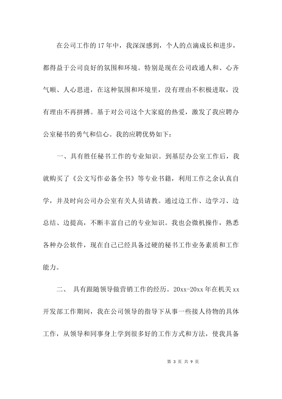 应聘酒店经理秘书求职自荐3篇_第3页