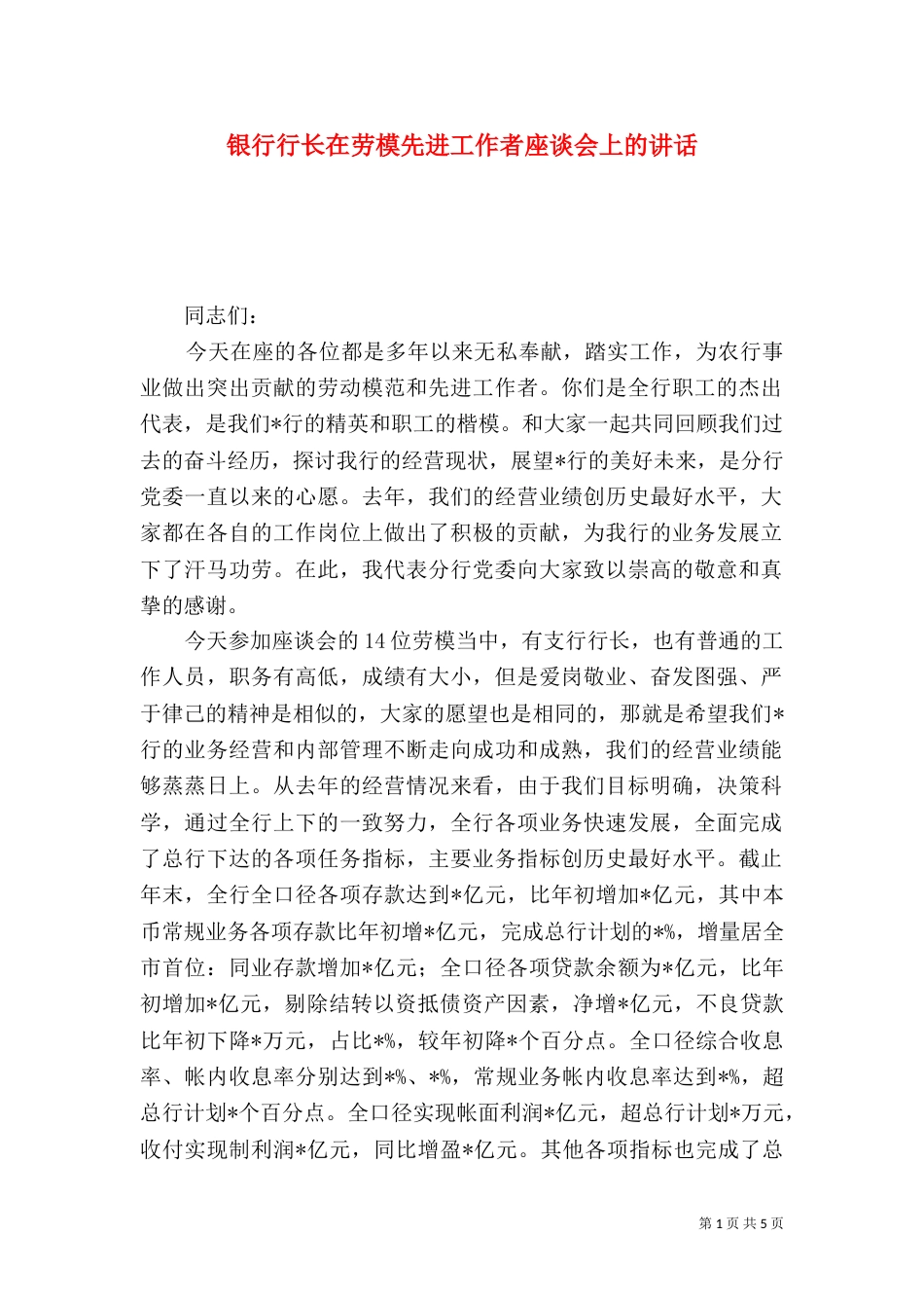 银行行长在劳模先进工作者座谈会上的讲话（七）_第1页