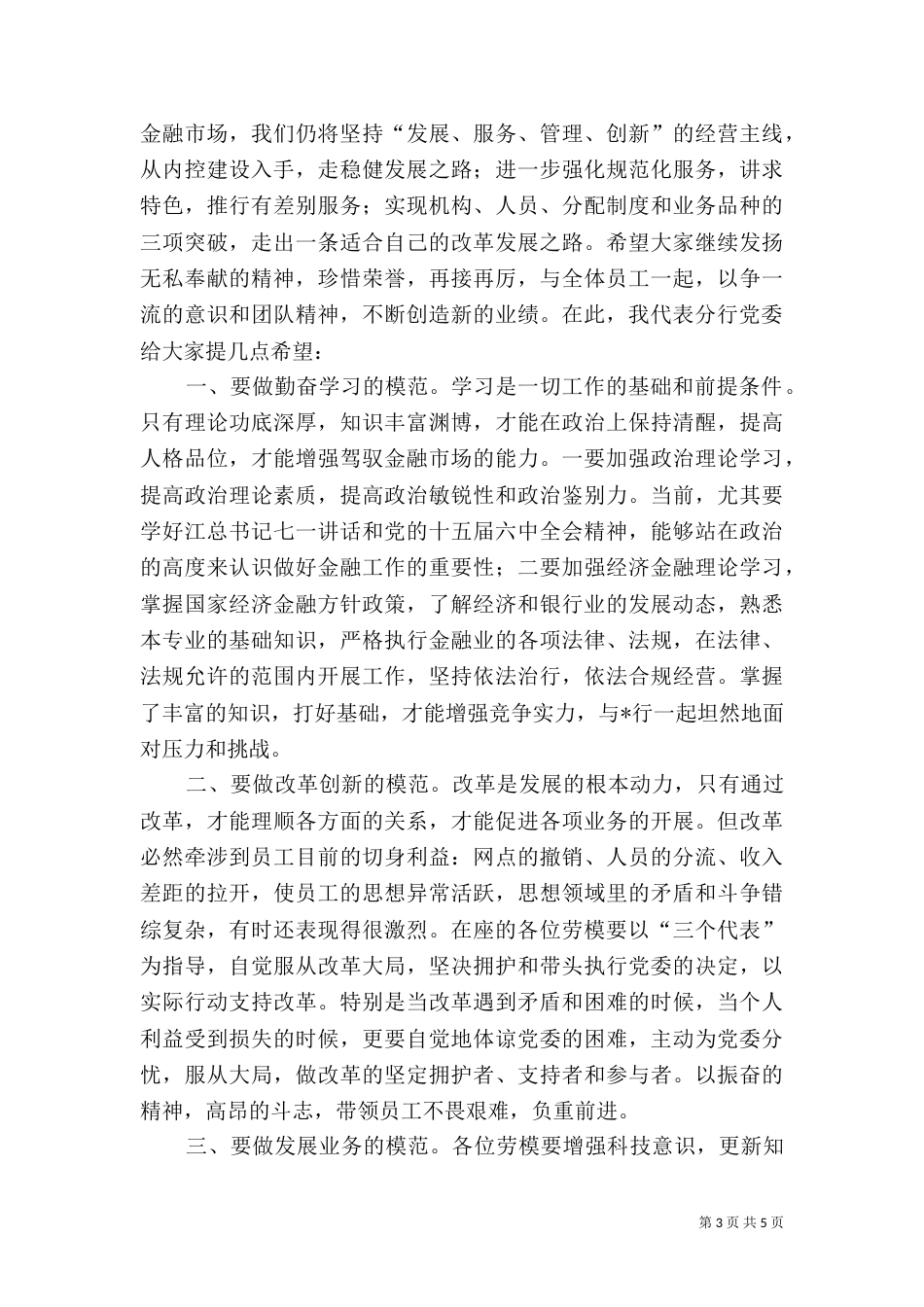 银行行长在劳模先进工作者座谈会上的讲话（七）_第3页