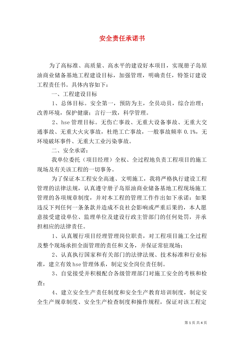 安全责任承诺书（一）_第1页