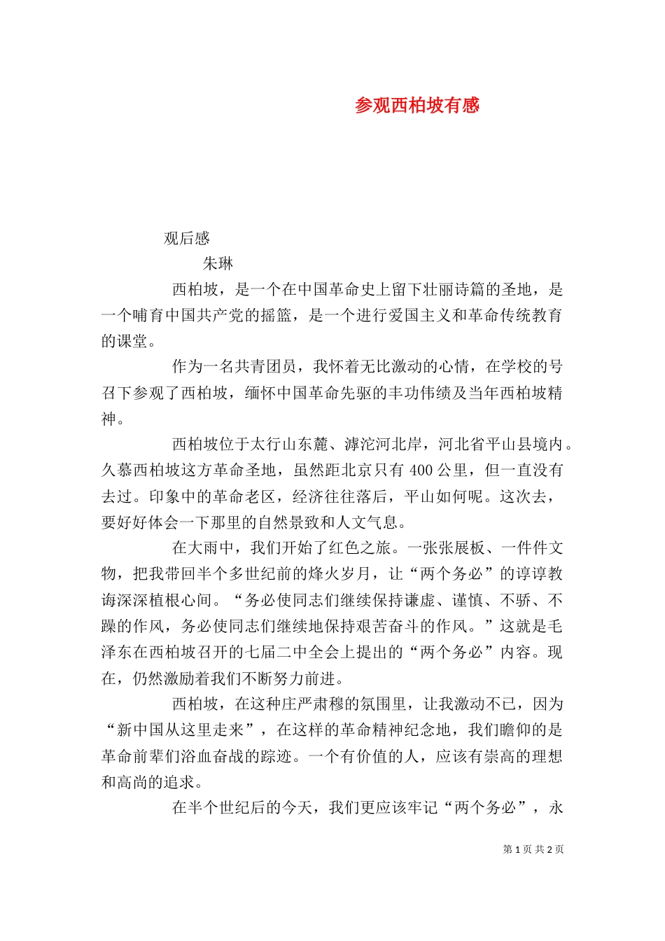 参观西柏坡有感（六）_第1页