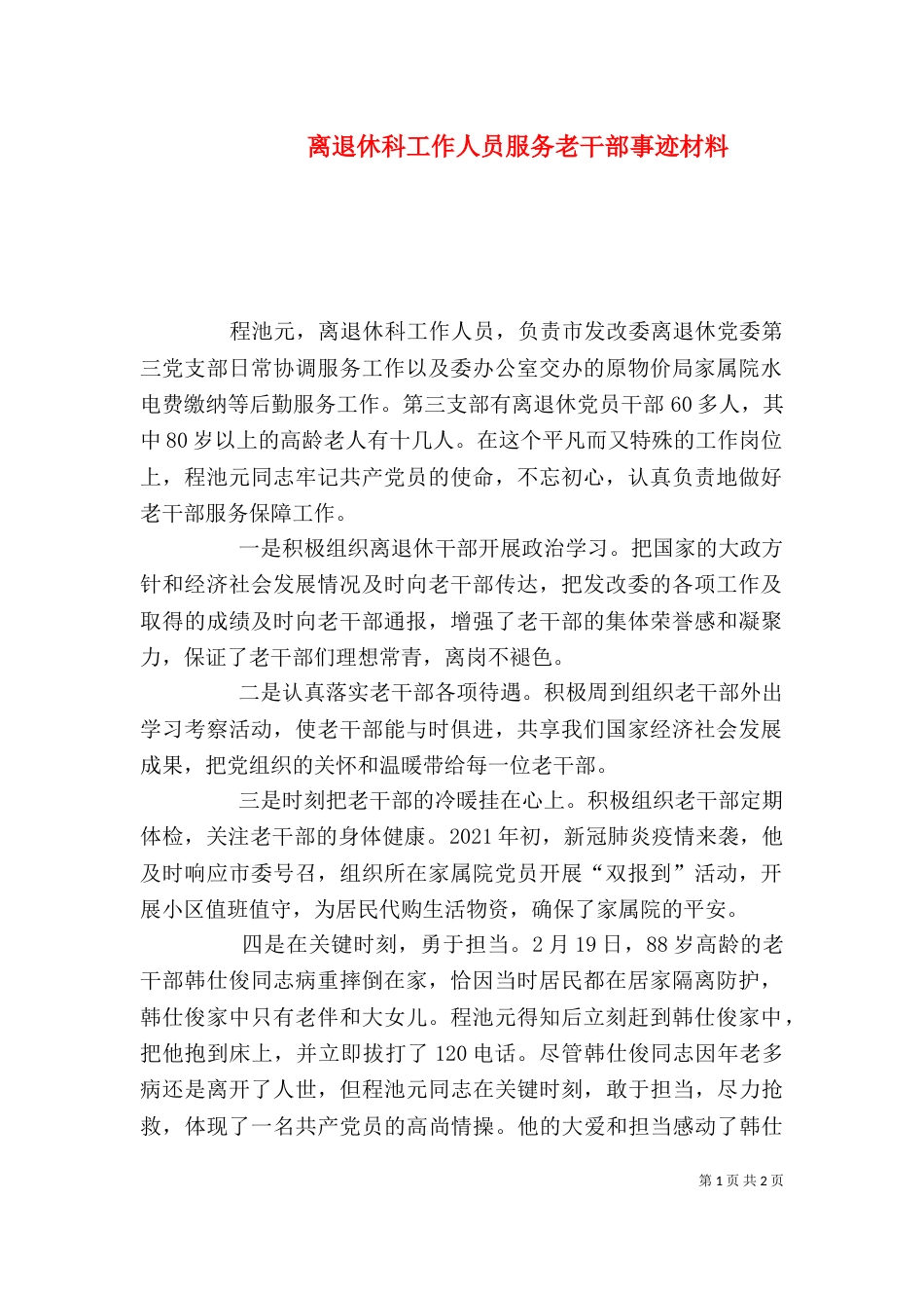 离退休科工作人员服务老干部事迹材料_第1页