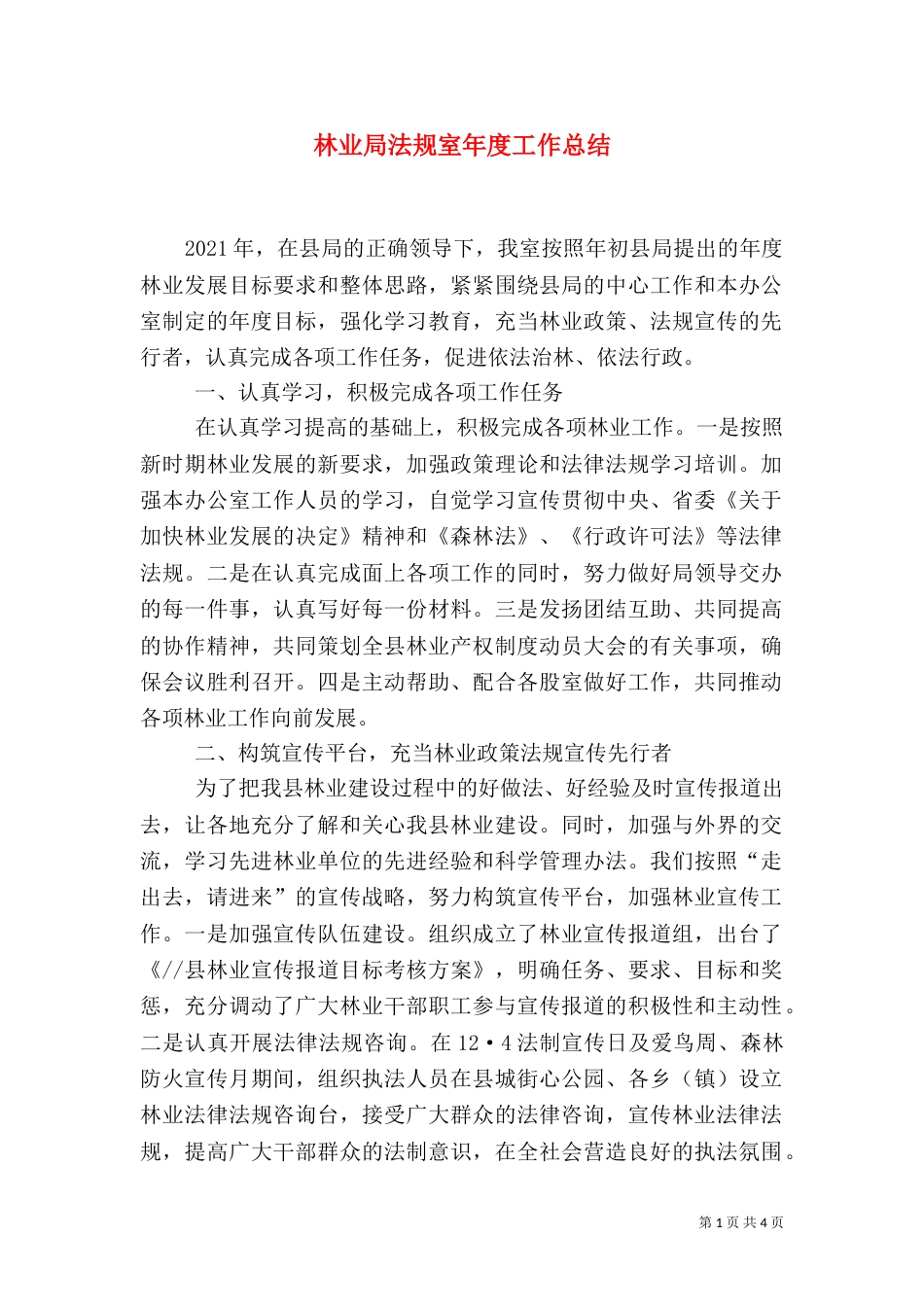 林业局法规室年度工作总结（八）_第1页