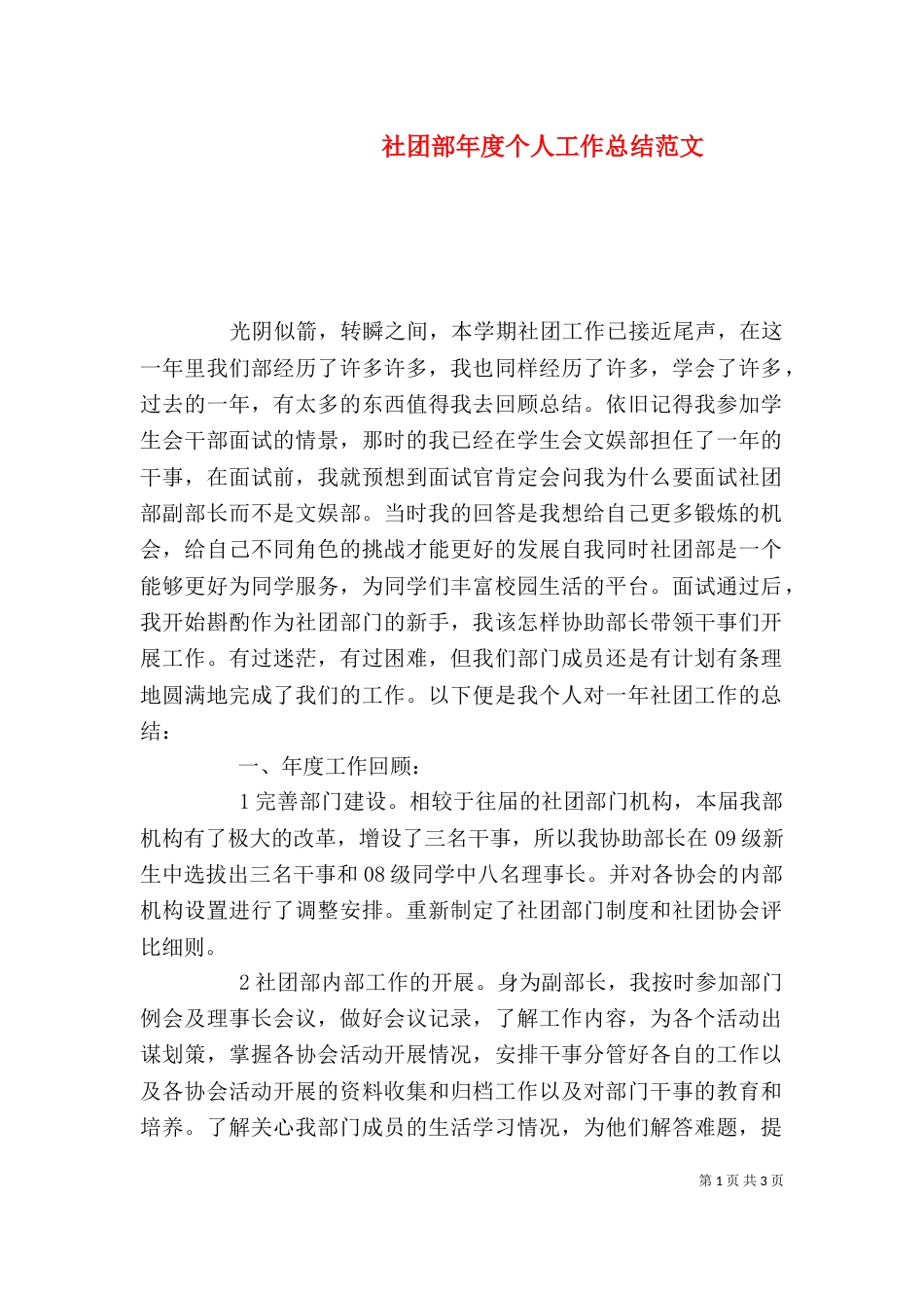社团部年度个人工作总结范文（一）_第1页